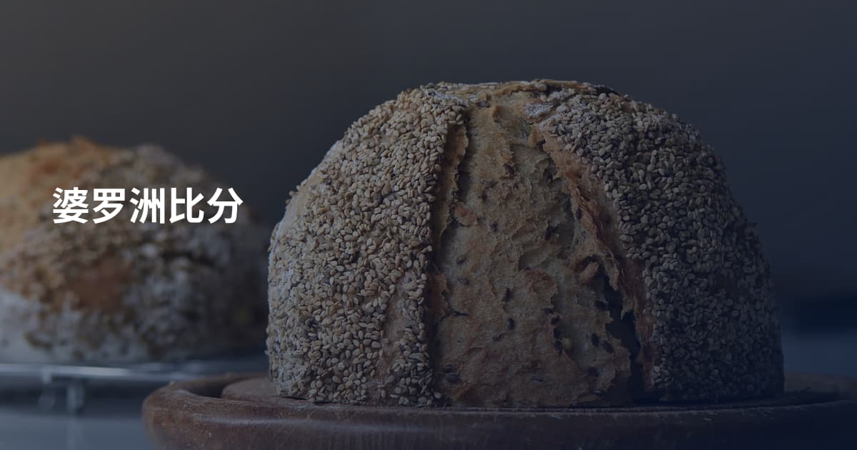 婆罗洲比分