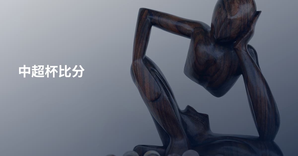 中超杯比分