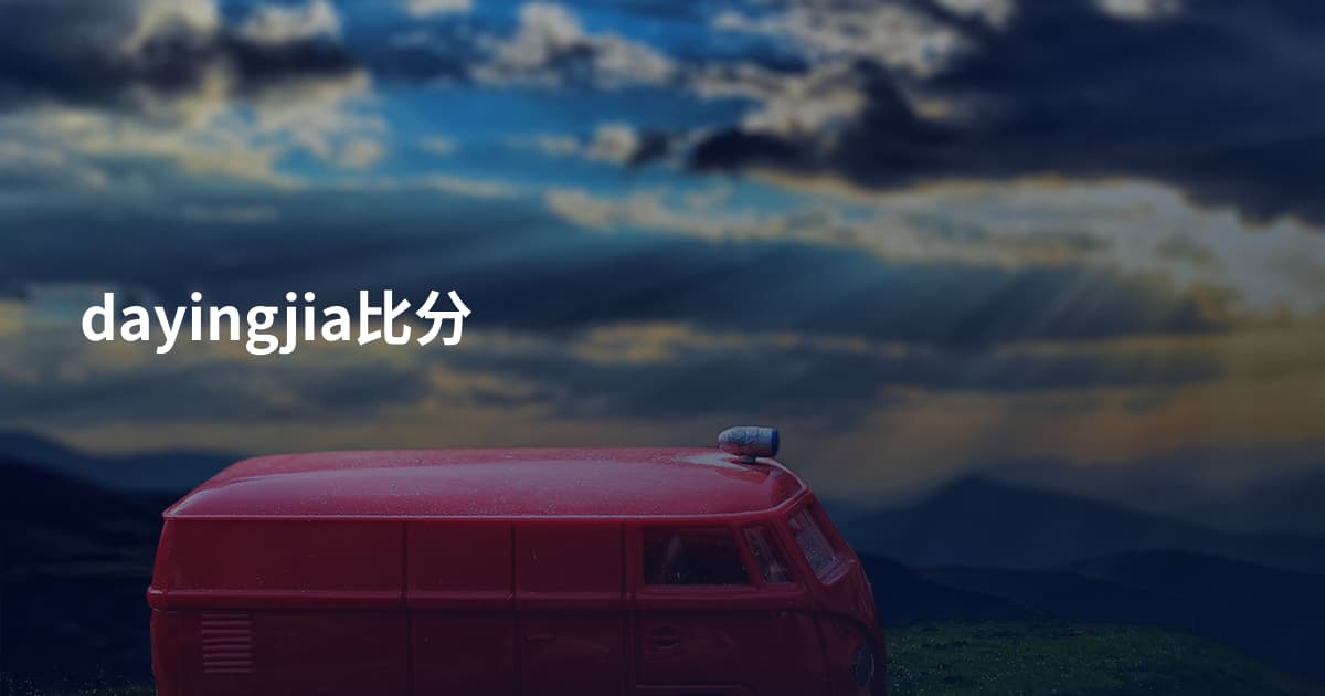 dayingjia比分