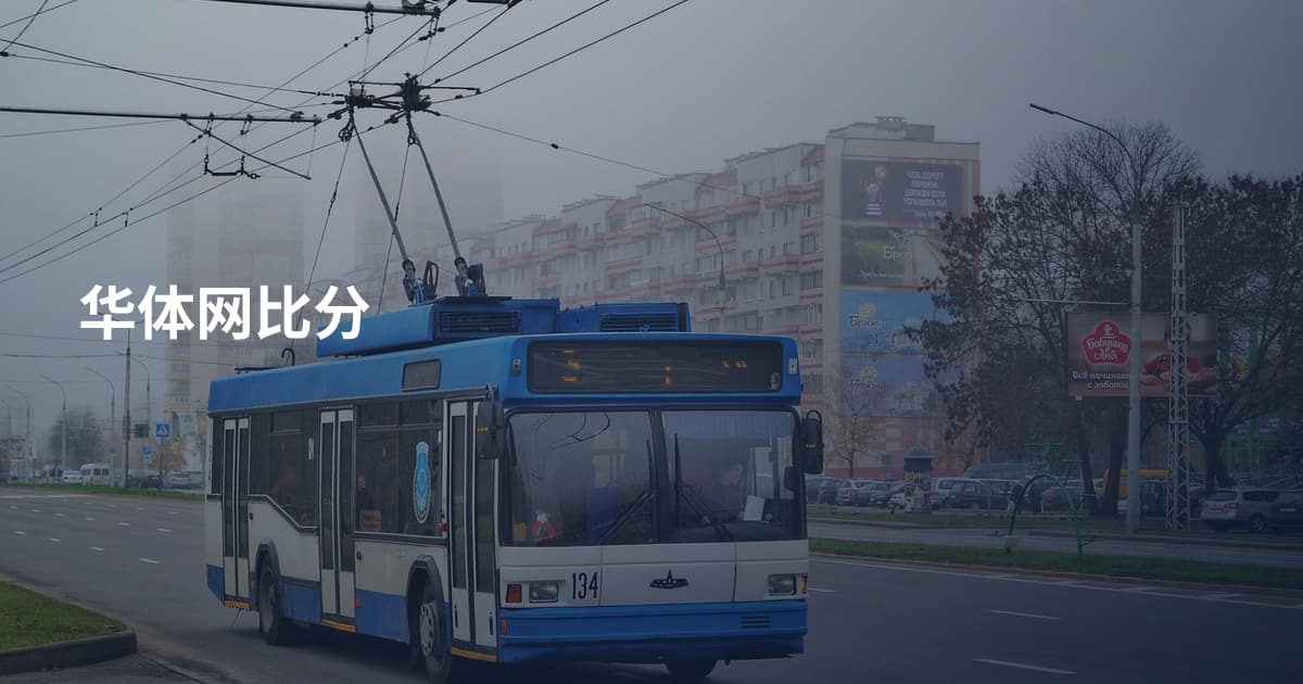华体网比分