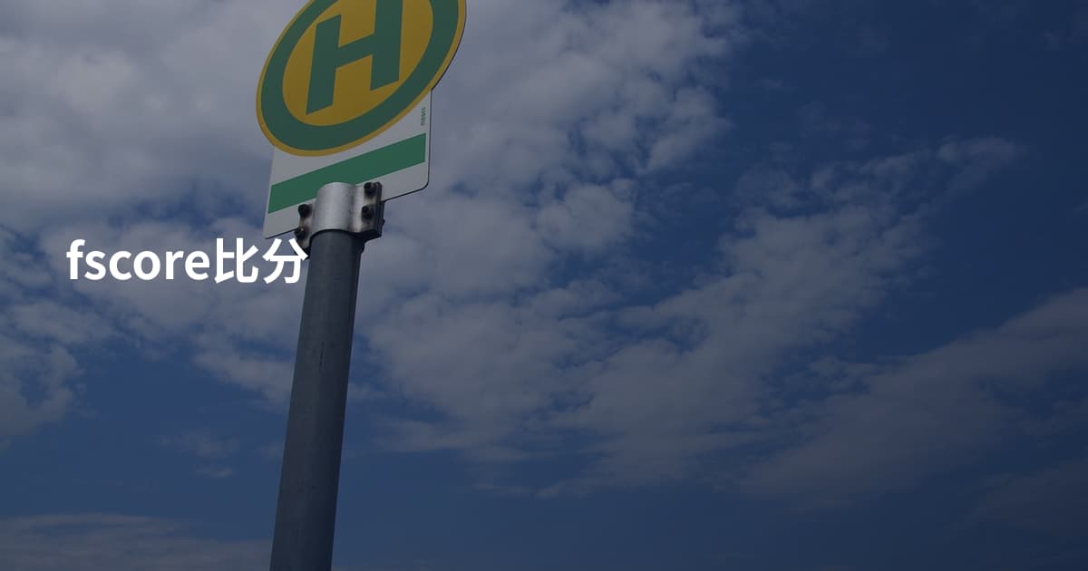 fscore比分