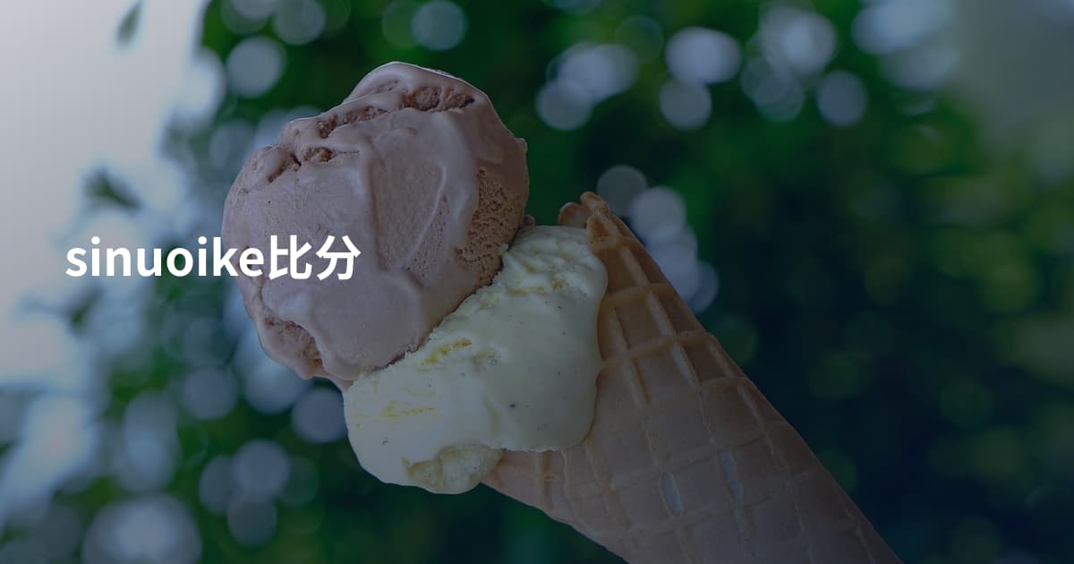 sinuoike比分