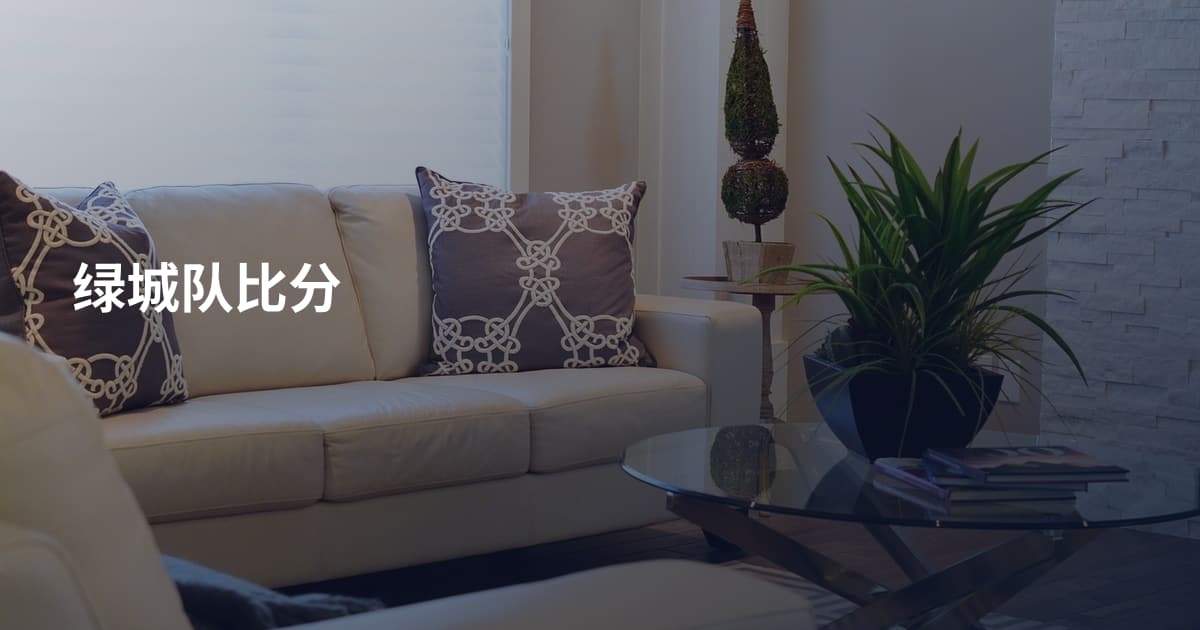 绿城队比分
