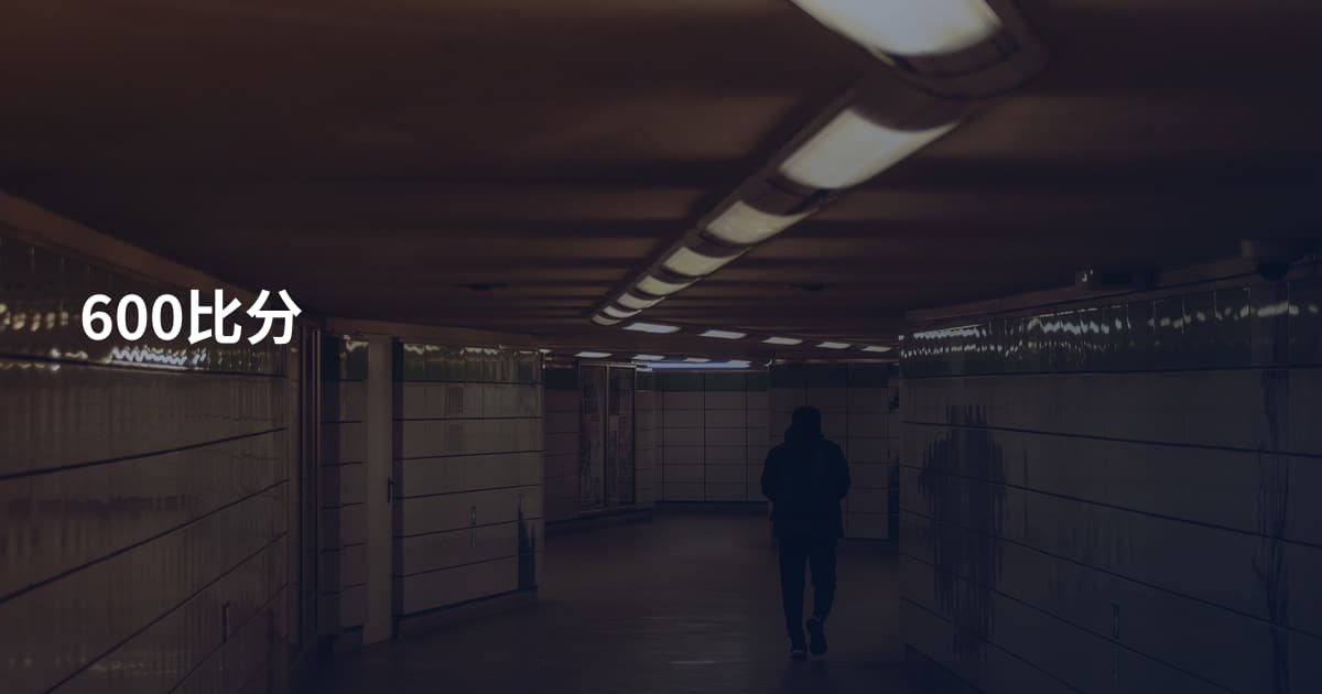 600比分