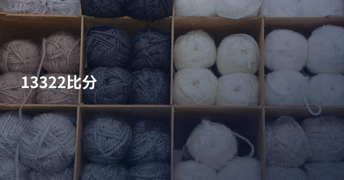 13322比分