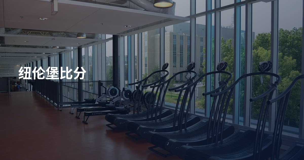 纽伦堡比分