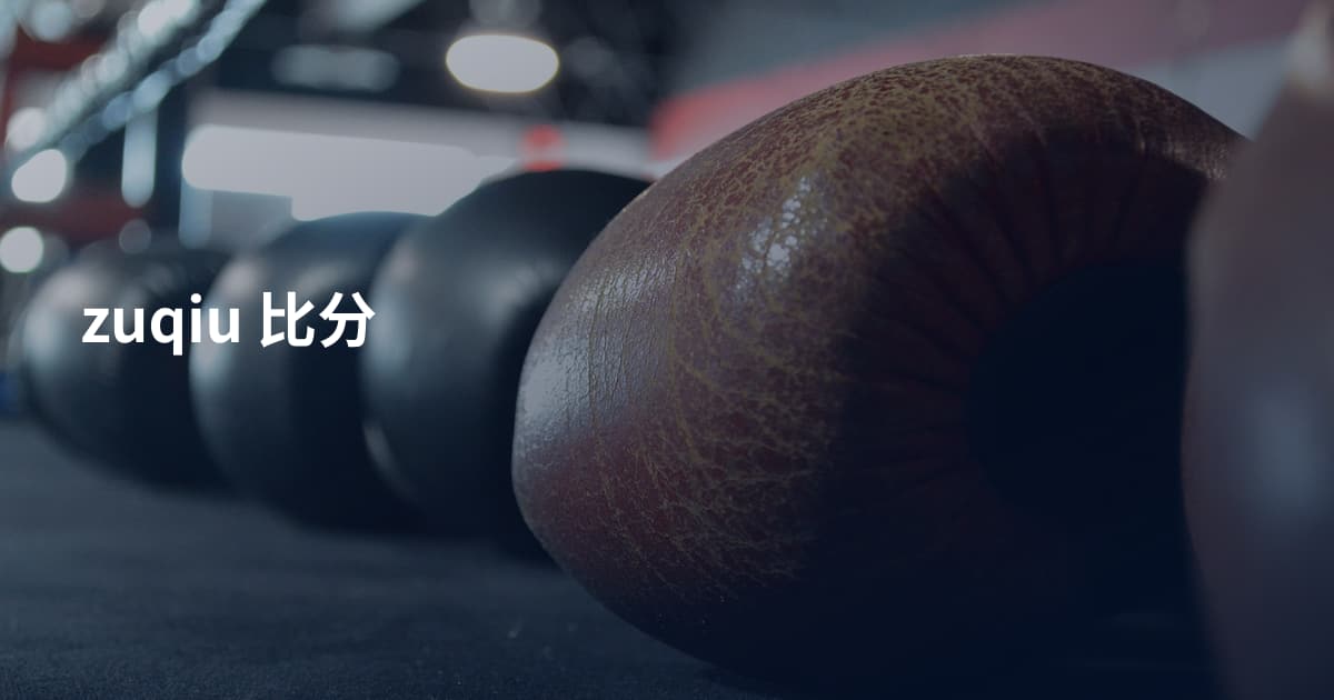 zuqiu 比分