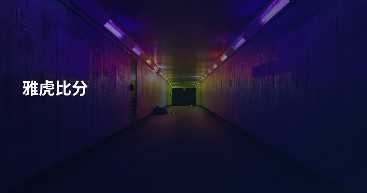 雅虎比分