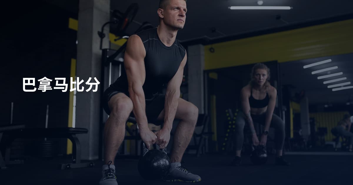 巴拿马比分