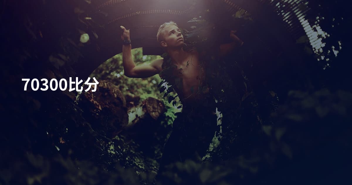 70300比分