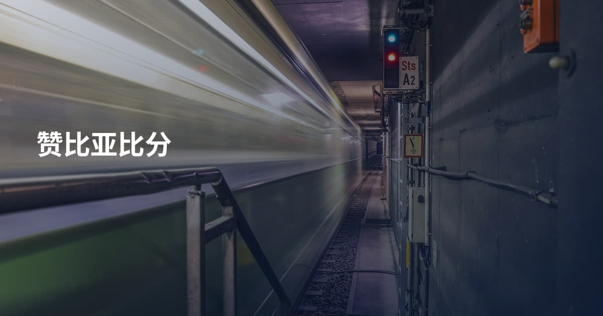 赞比亚比分