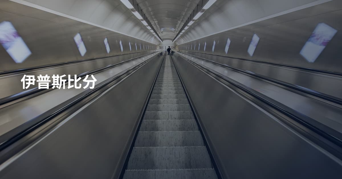 伊普斯比分