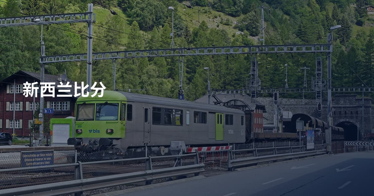 新西兰比分