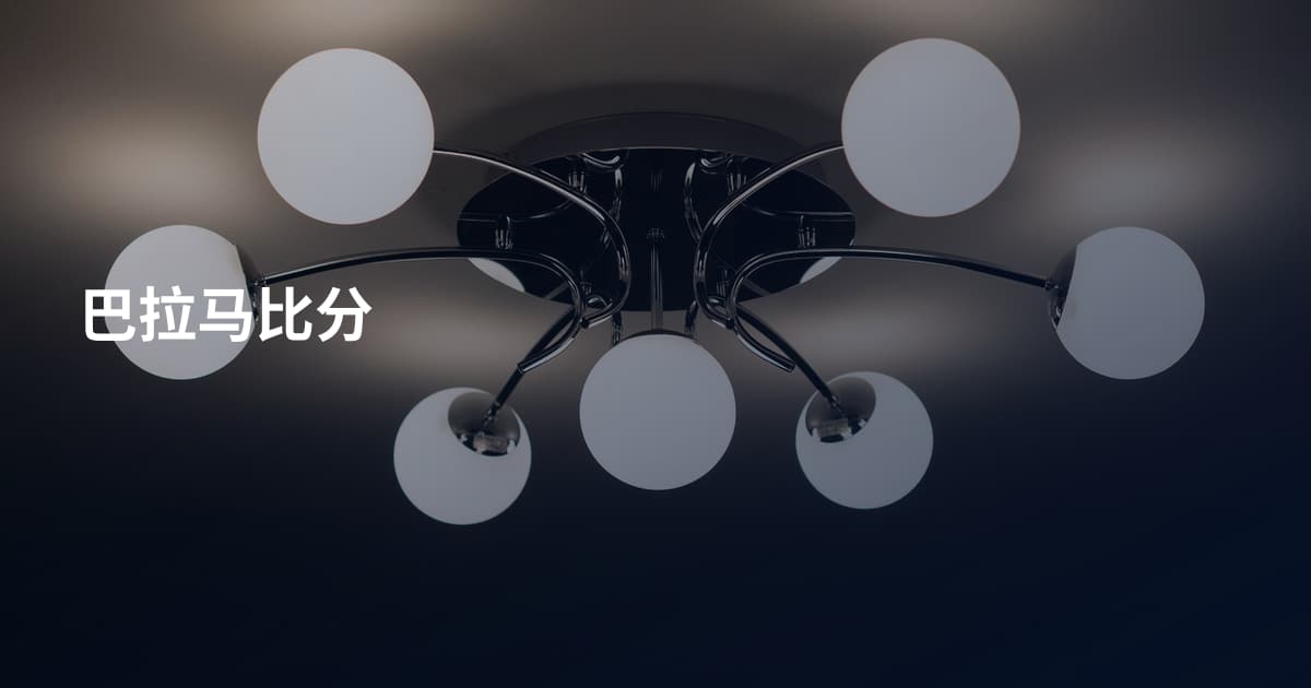 巴拉马比分