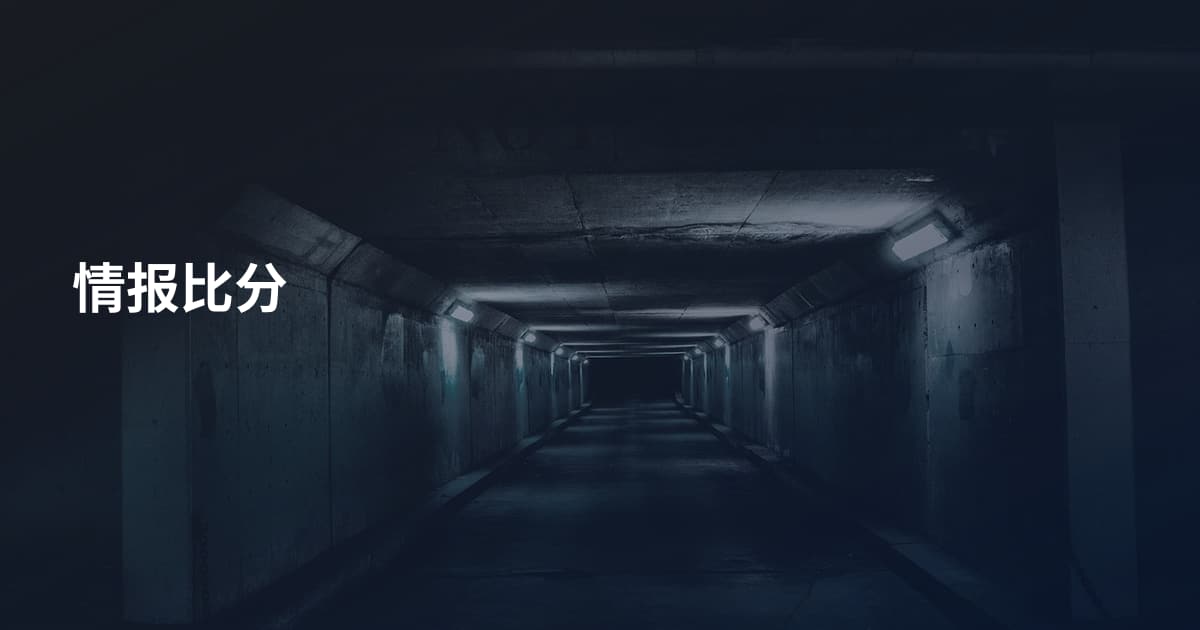 情报比分