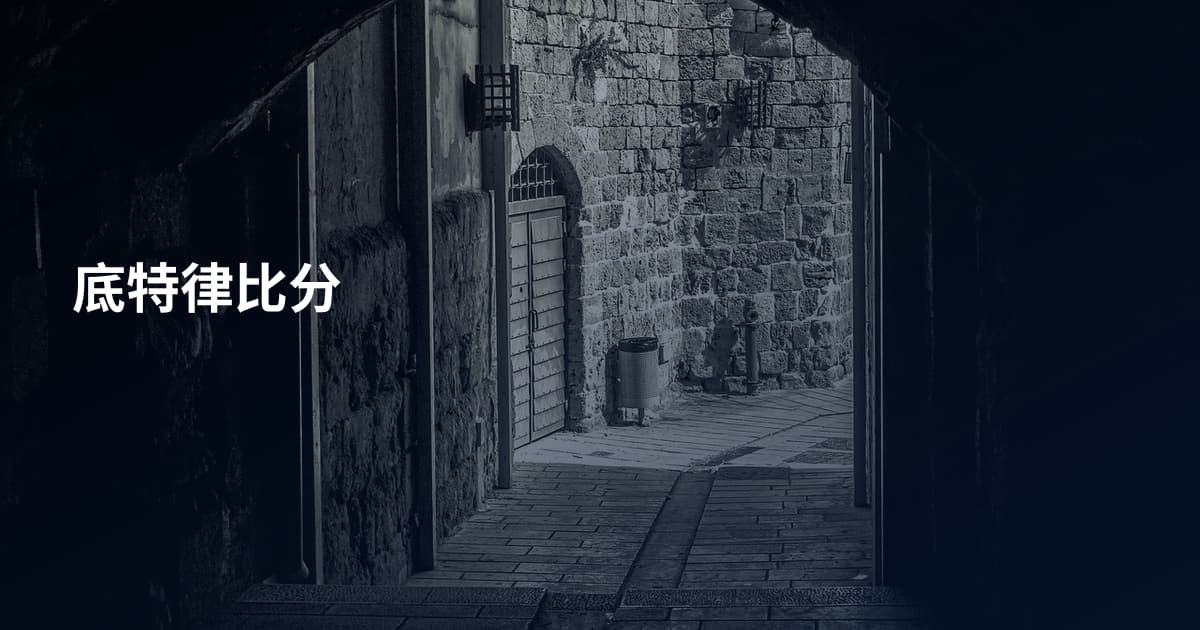 底特律比分