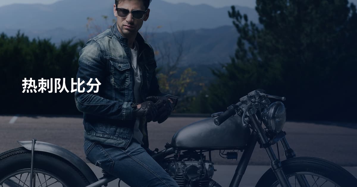 热刺队比分
