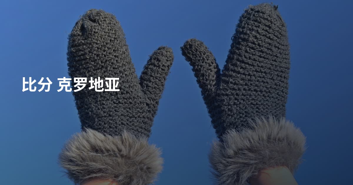 比分 克罗地亚
