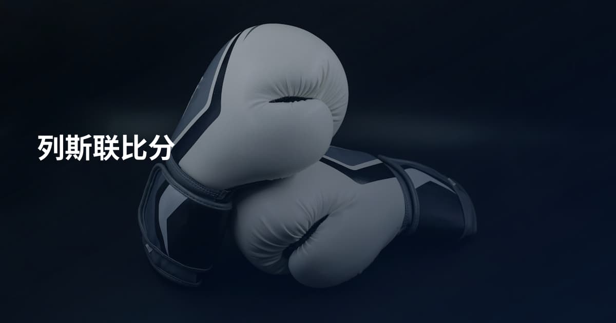列斯联比分
