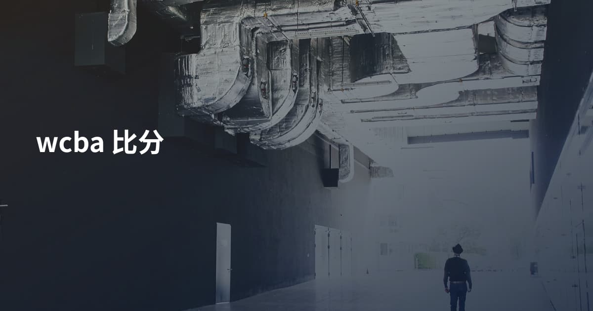 wcba 比分