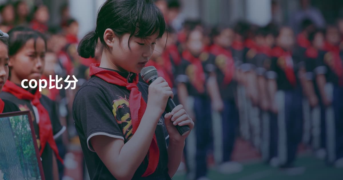 cop比分