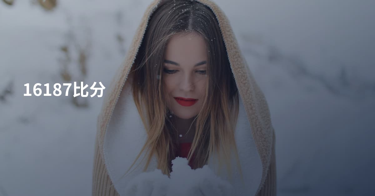 16187比分