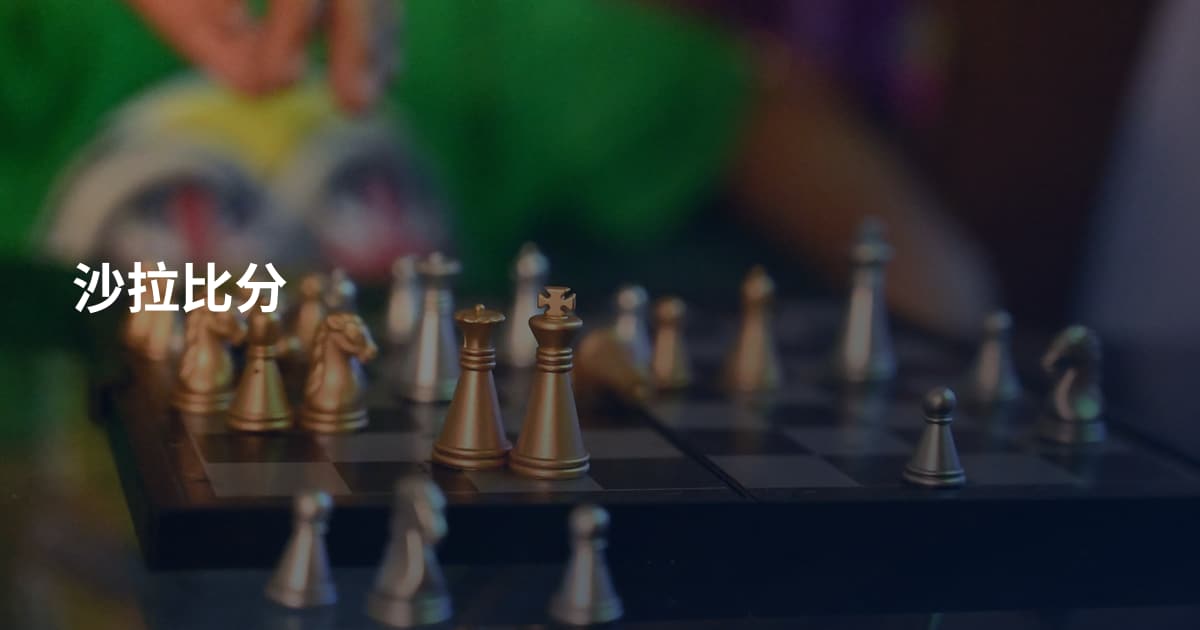 沙拉比分