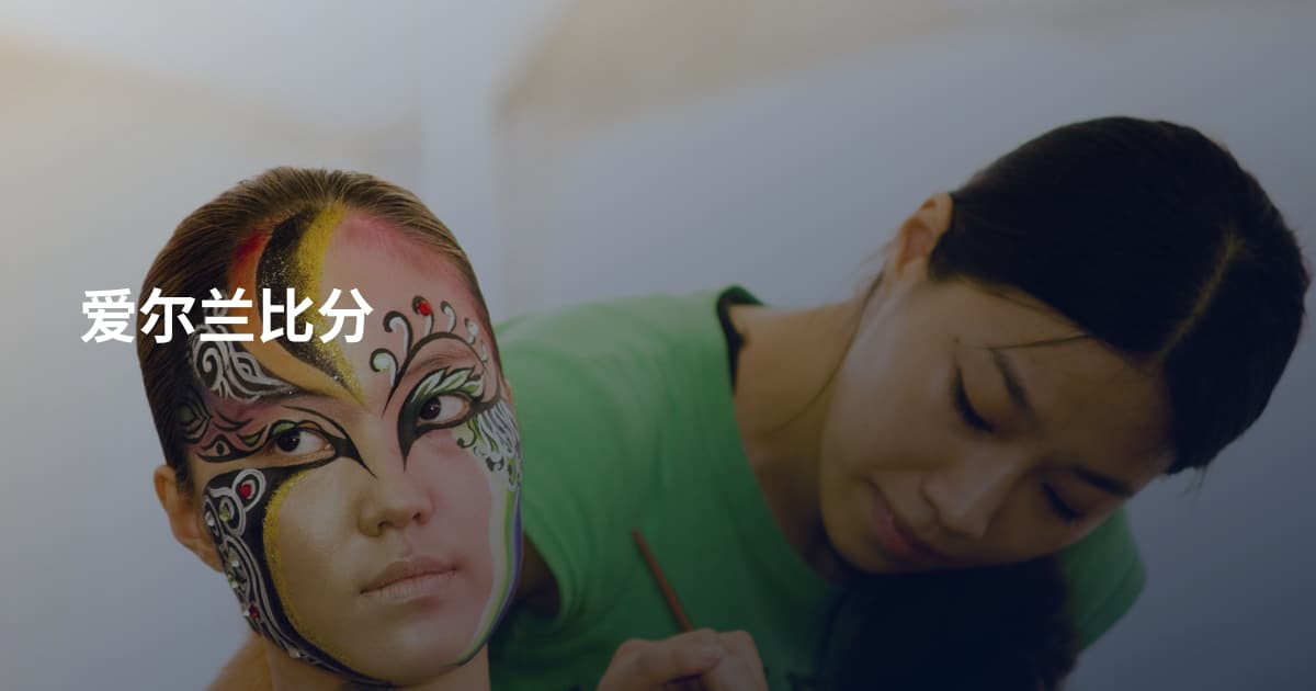 爱尔兰比分