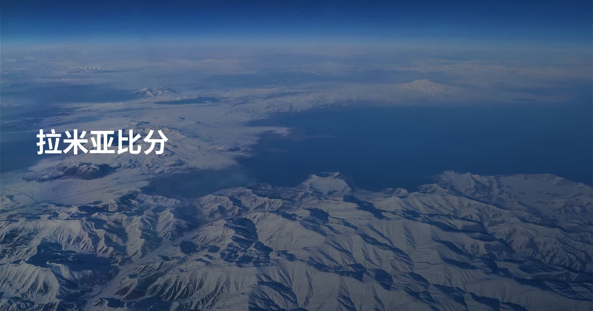 拉米亚比分