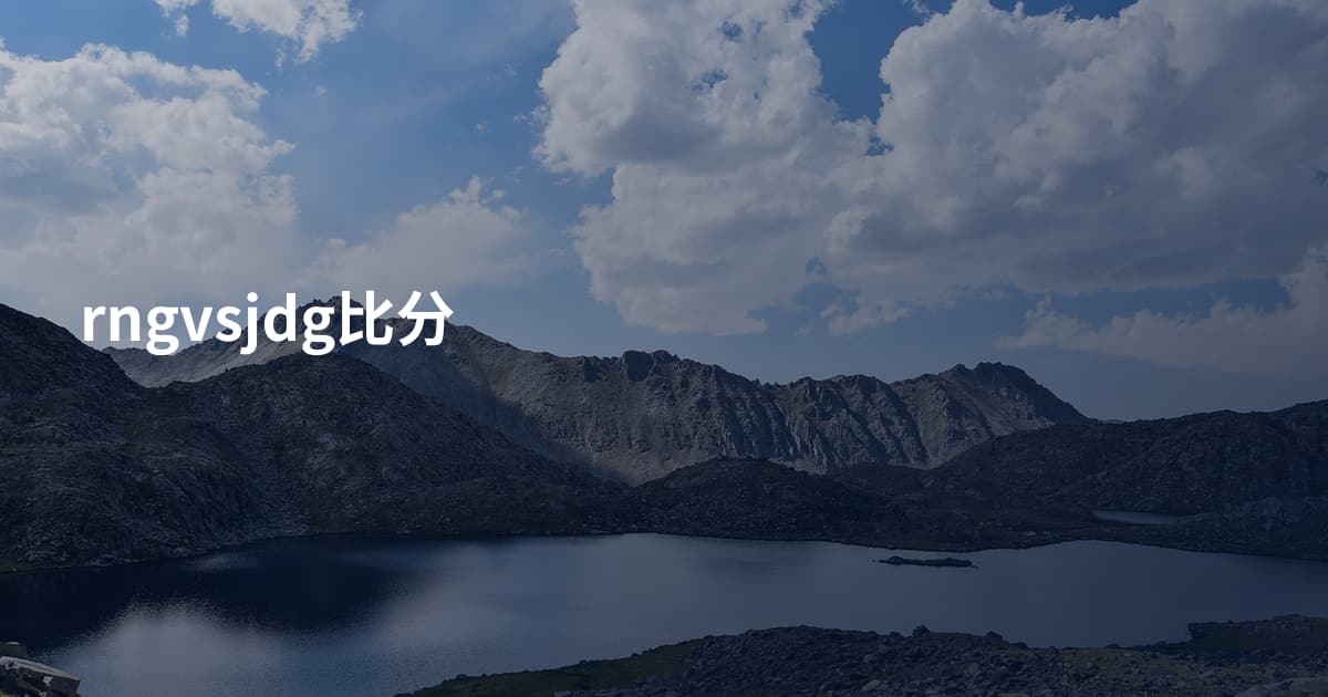 rngvsjdg比分