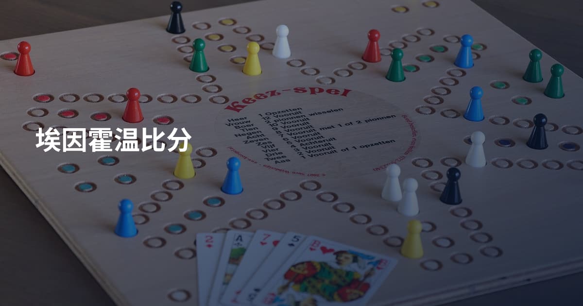 埃因霍温比分