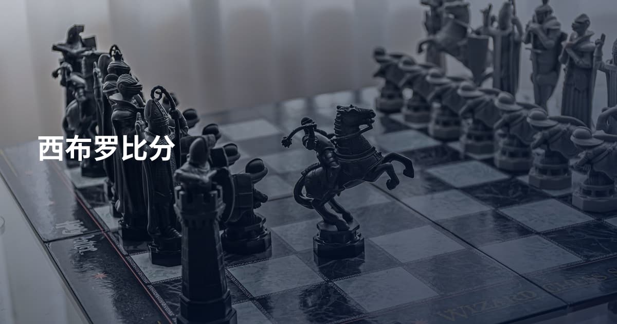 西布罗比分