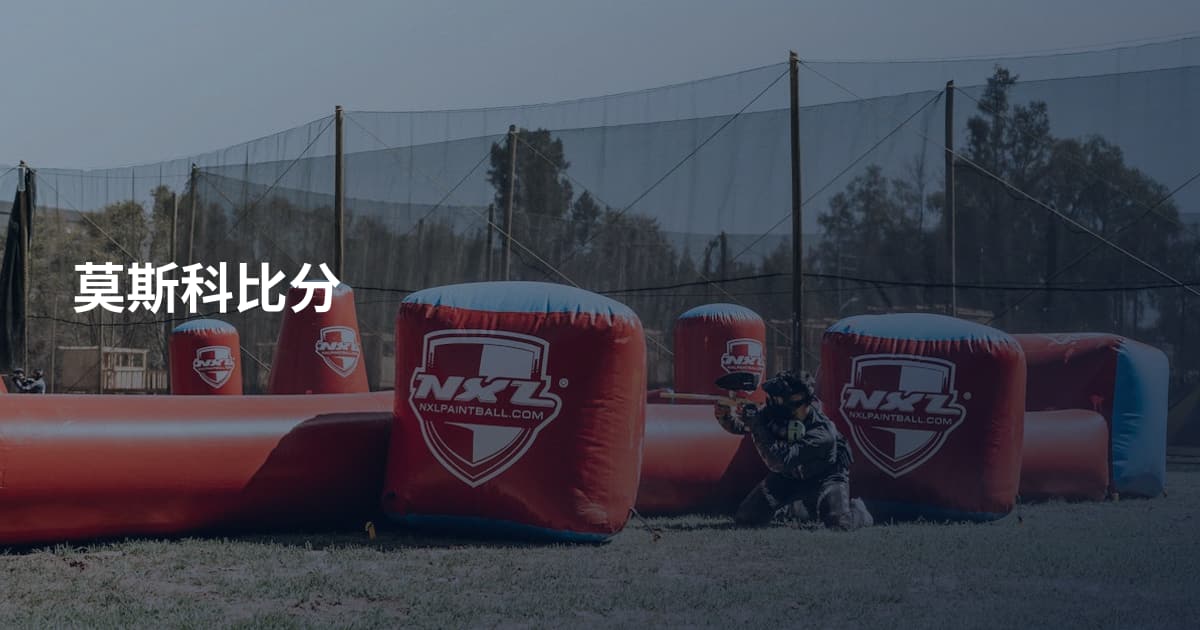 莫斯科比分
