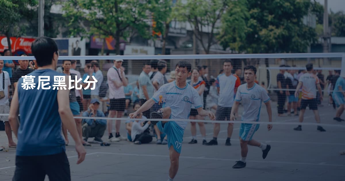 慕尼黑比分