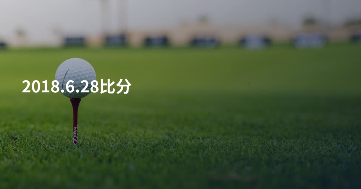 2018.6.28比分