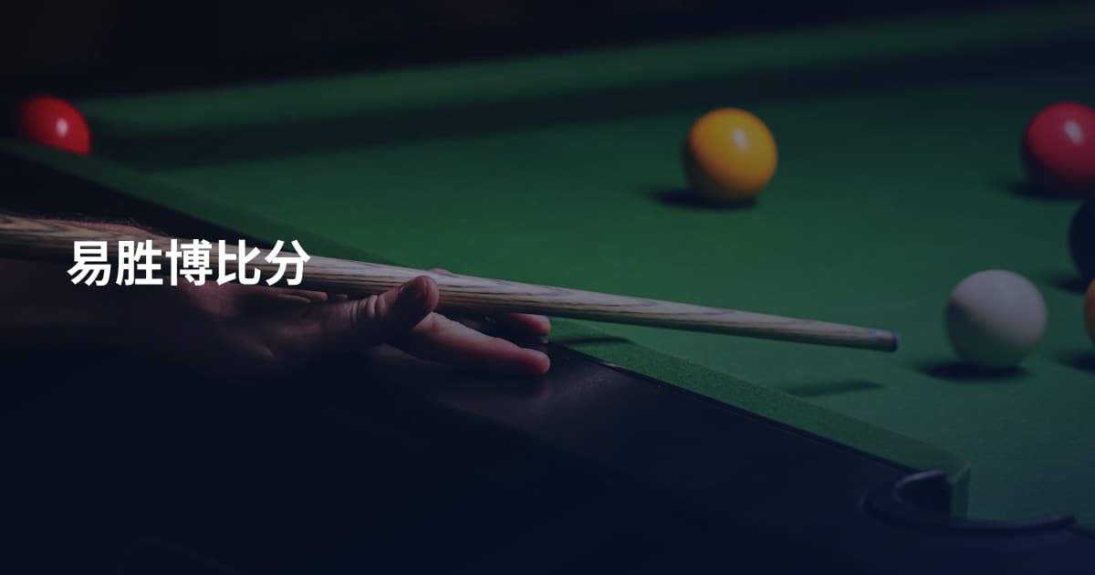 易胜博比分