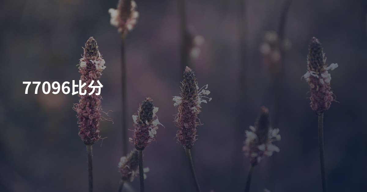 77096比分