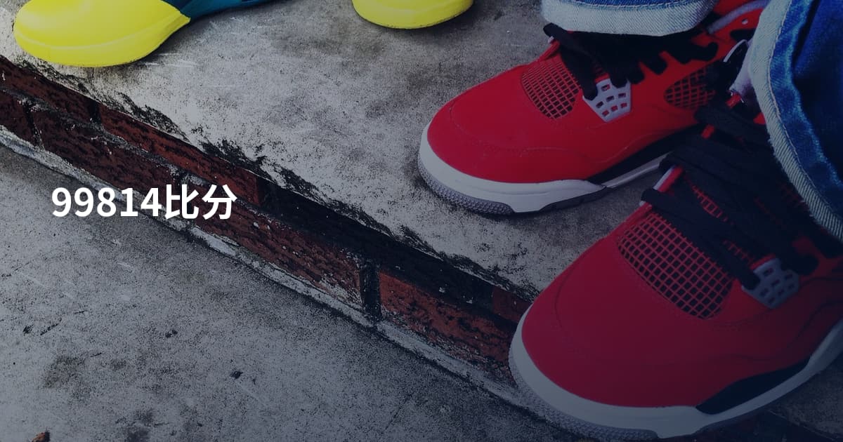 99814比分
