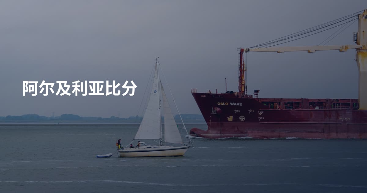 阿尔及利亚比分