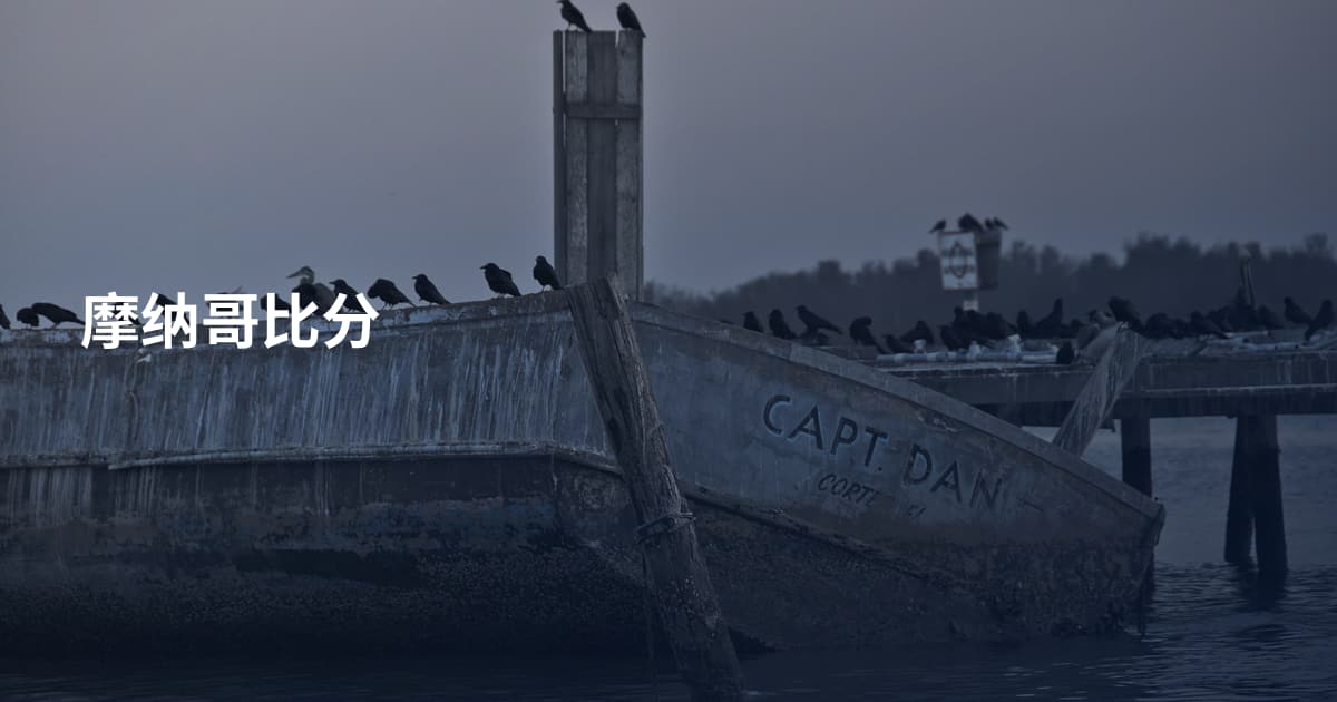 摩纳哥比分