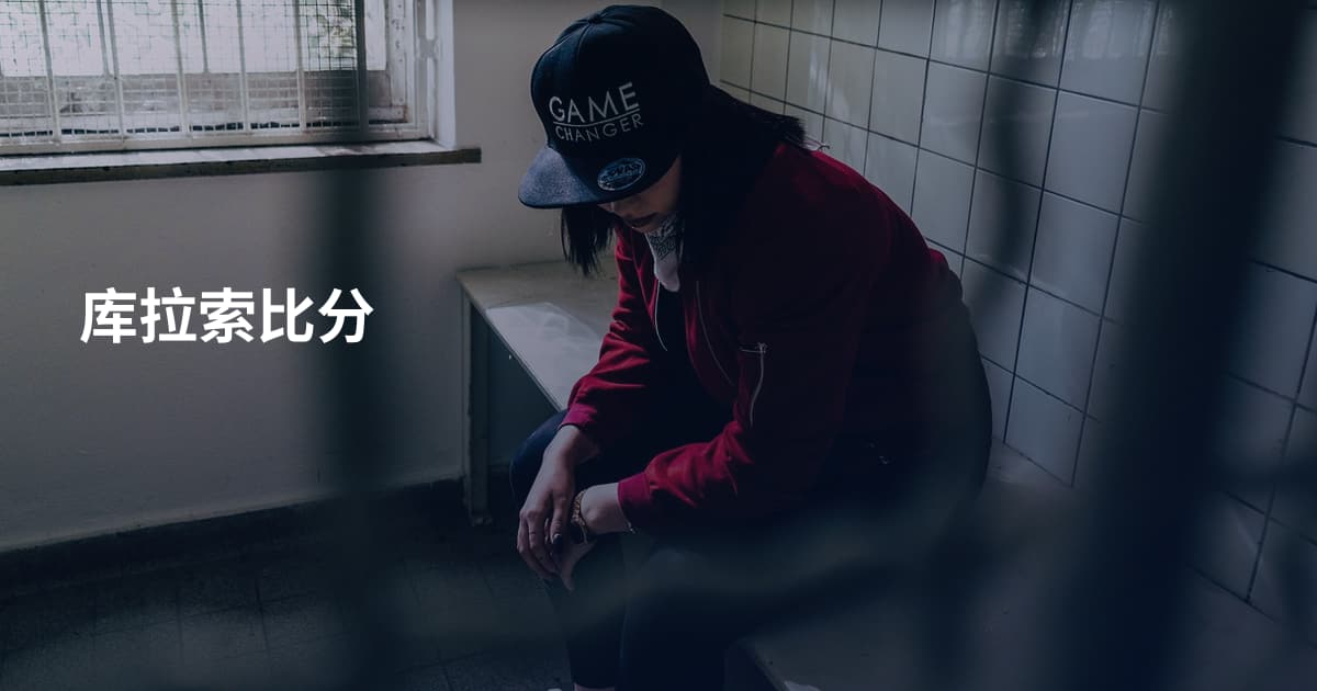 库拉索比分
