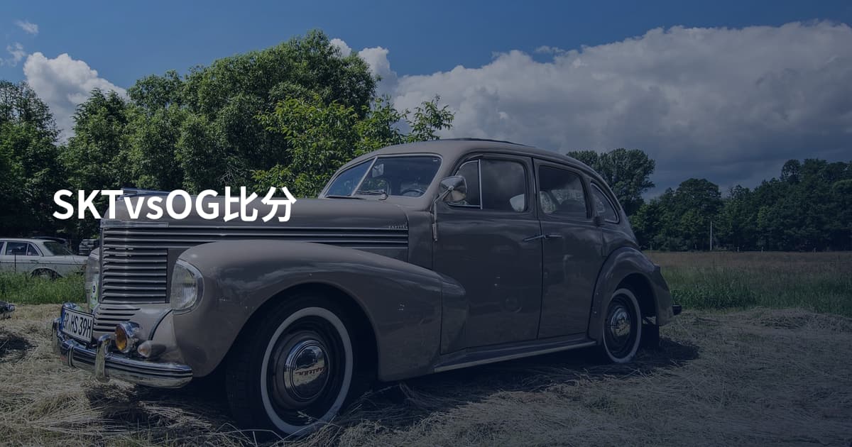 SKTvsOG比分