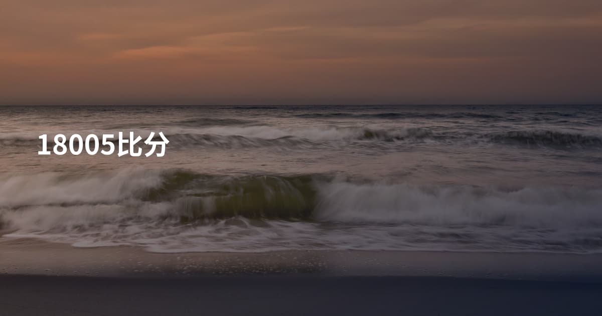 18005比分