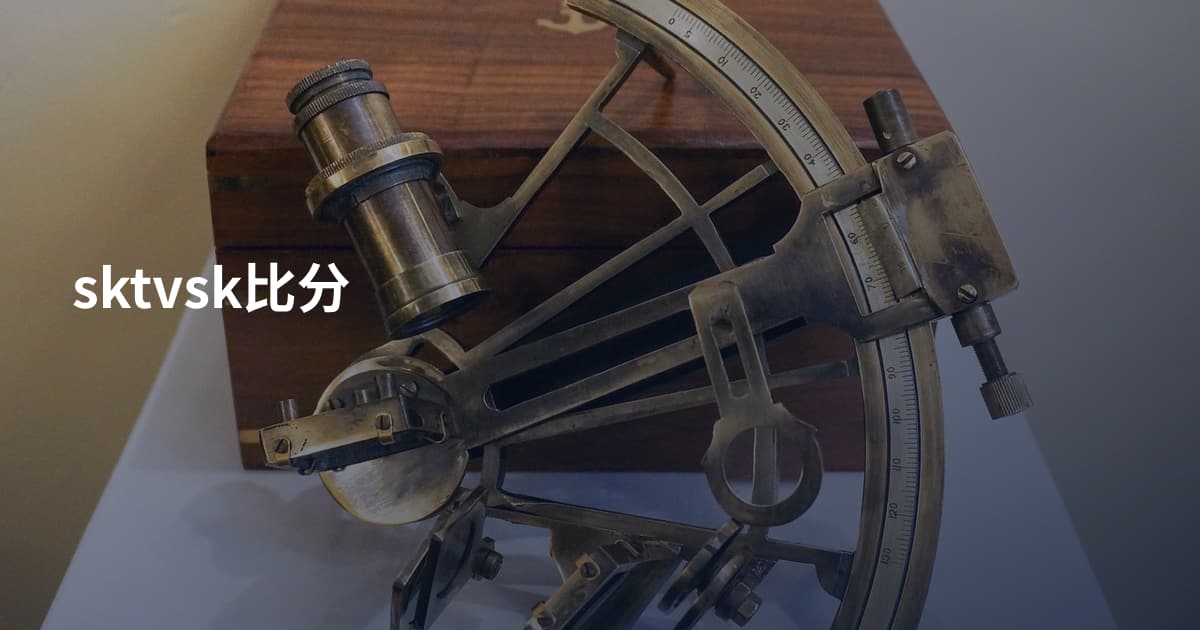 sktvsk比分