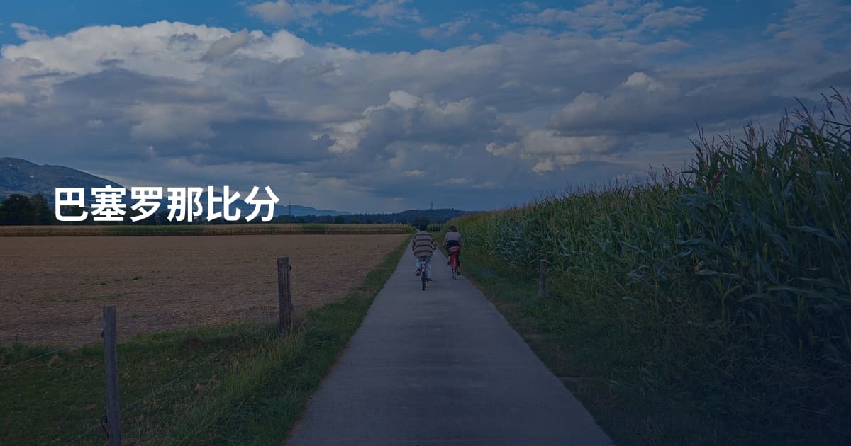 巴塞罗那比分