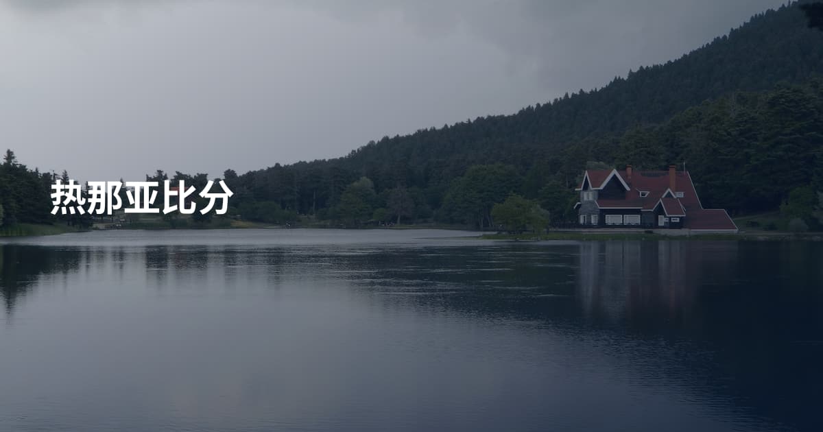 热那亚比分