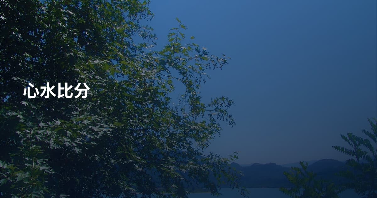 心水比分