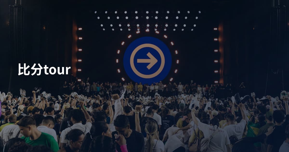 比分tour