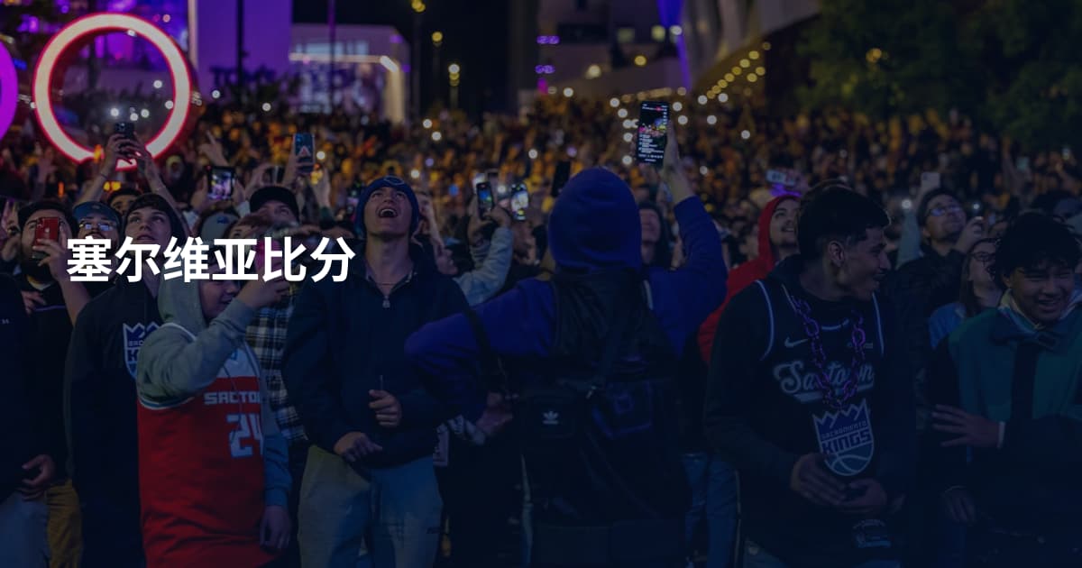 塞尔维亚比分
