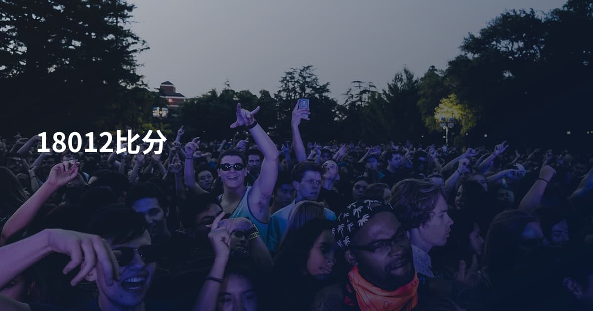 18012比分